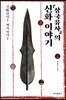 삼국유사의 신화 이야기