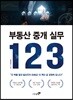 부동산 중개 실무 123