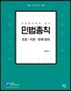 민법총칙 - 조문·이론·판례 정리