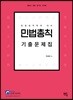 민법총칙 기출문제집