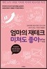 엄마의 재테크 미쳐도 좋아