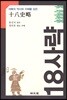 18사략(十八史略)