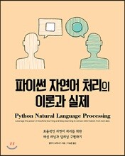 파이썬 자연어 처리의 이론과 실제