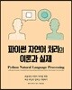 파이썬 자연어 처리의 이론과 실제
