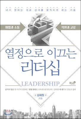 열정으로 이끄는 리더십
