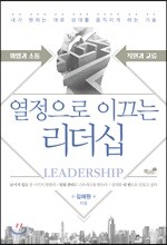 열정으로 이끄는 리더십
