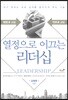 열정으로 이끄는 리더십