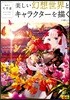 美しい幻想世界とキャラクタ-を描く