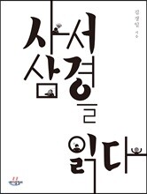 사서삼경을 읽다