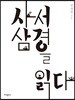 사서삼경을 읽다