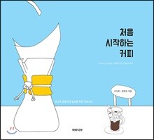 처음 시작하는 커피