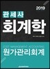 2019 관세사 회계학 원가관리회계