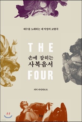 손에 잡히는 사복음서