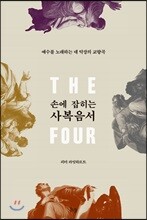 손에 잡히는 사복음서