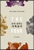 손에 잡히는 사복음서