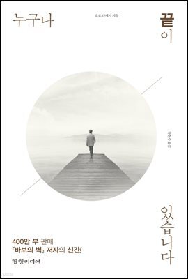 누구나 끝이 있습니다