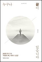 누구나 끝이 있습니다