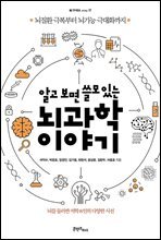 알고 보면 쓸모 있는 뇌과학 이야기