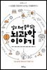 알고 보면 쓸모 있는 뇌과학 이야기
