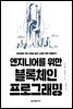 엔지니어를 위한 블록체인 프로그래밍