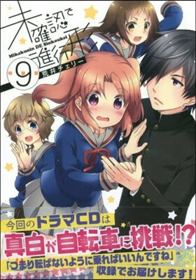 未確認で進行形  9  特裝版