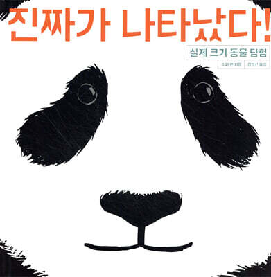 진짜가 나타났다!