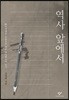역사 앞에서