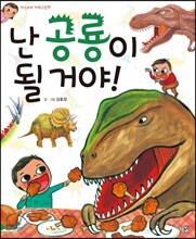 난 공룡이 될 거야!