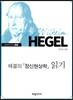 헤겔의 정신현상학 읽기