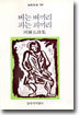 벼는 벼끼리 피는 피끼리