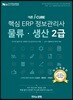 2018 더존 iCUBE 핵심 ERP 정보관리사 물류·생산 2급
