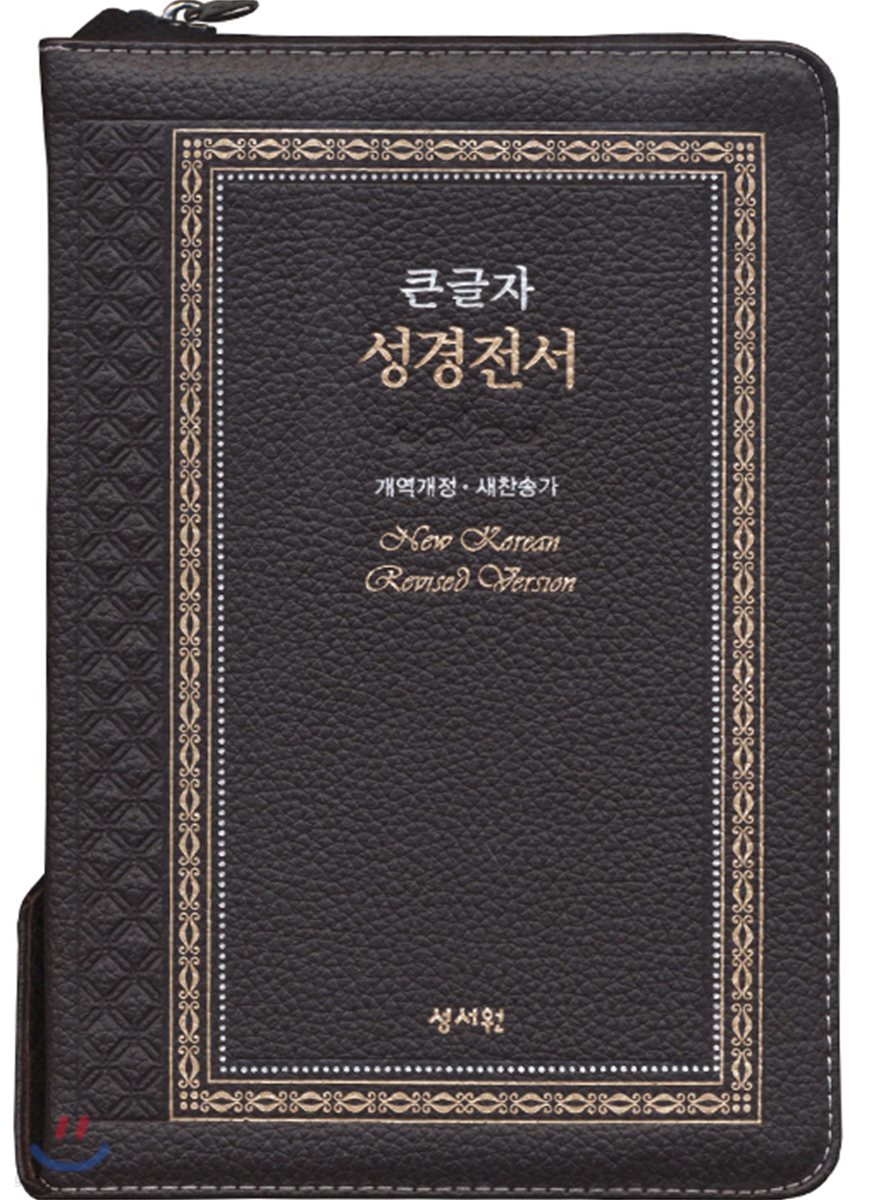 성서원 고급판 성경전서 NKR73SB (천연가죽/개역개정/새찬송가/지퍼/색인/중/초코)