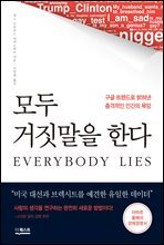 모두 거짓말을 한다