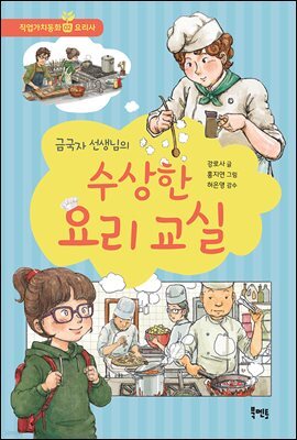 금국자 선생님의 수상한 요리 교실