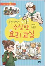 금국자 선생님의 수상한 요리 교실