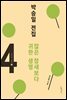 박승일 전집 4-어린이 설교 ④ 많은 참새보다 귀한 생명