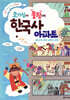 호기심이 쿵쾅대는 한국사 아파트 2