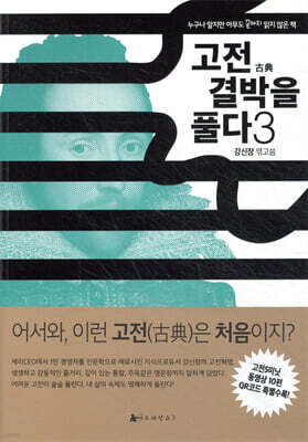 고전 결박을 풀다 3