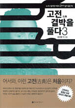 고전 결박을 풀다 3