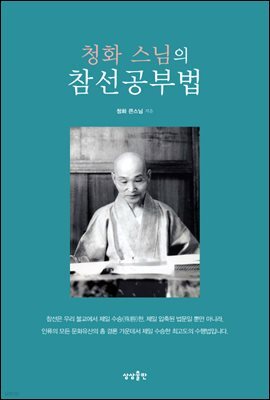 청화 스님의 참선공부법