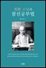 청화 스님의 참선공부법