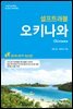 오키나와 셀프트래블 : 2018-2019 최신판