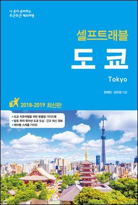도쿄 셀프트래블 : 2018-2019 최신판