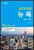 뉴욕 셀프트래블 : 2018-2019 최신판