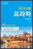 프라하 셀프트래블 : 2018-2019 최신판
