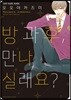 방과 후, 만나실래요?