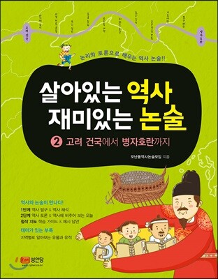 살아있는 역사 재미있는 논술 2