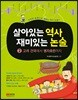 살아있는 역사 재미있는 논술 2