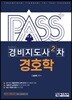 패스플러스 경비지도사 2차 경호학