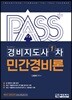 패스플러스 경비지도사 1차 민간경비론